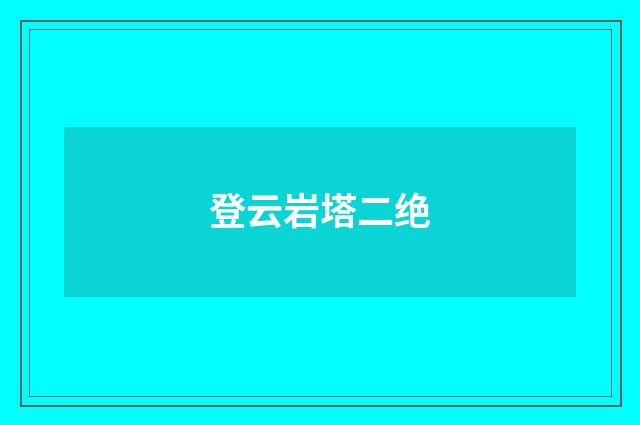登云岩塔二绝