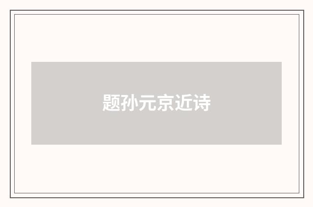 题孙元京近诗