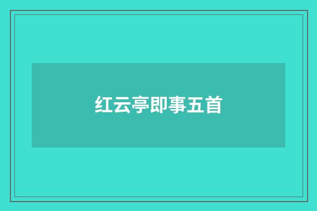 红云亭即事五首