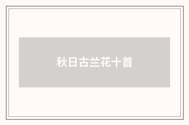 秋日古兰花十首