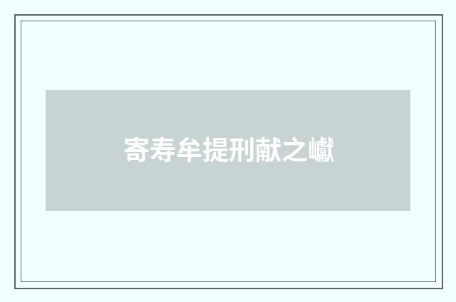 寄寿牟提刑献之巘