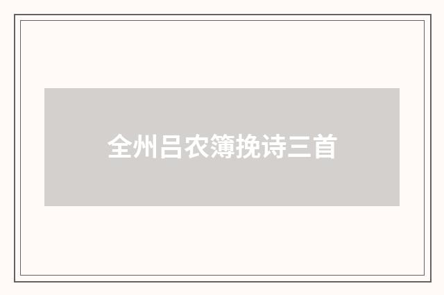 全州吕农簿挽诗三首