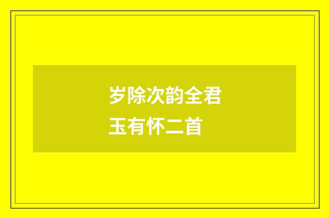 岁除次韵全君玉有怀二首