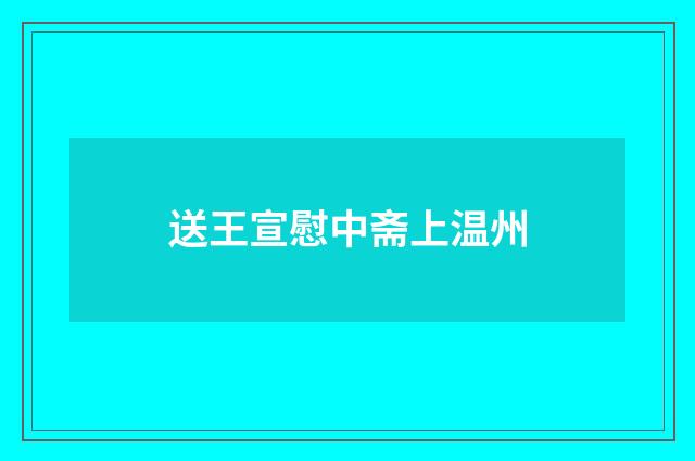 送王宣慰中斋上温州