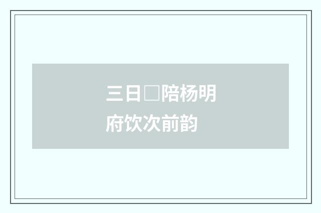 三日□陪杨明府饮次前韵