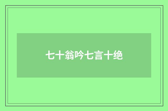 七十翁吟七言十绝