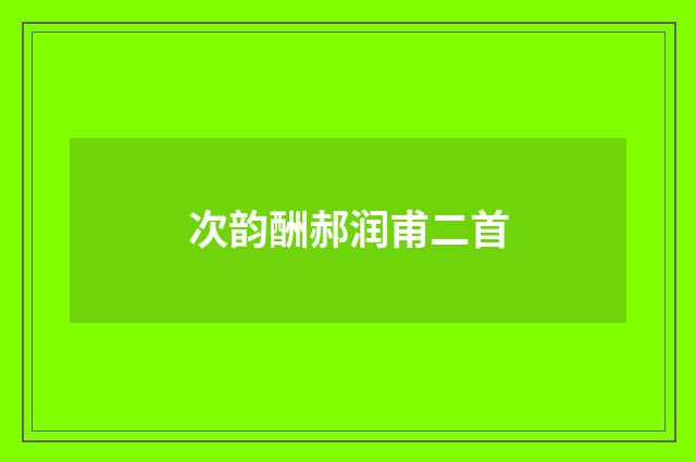 次韵酬郝润甫二首
