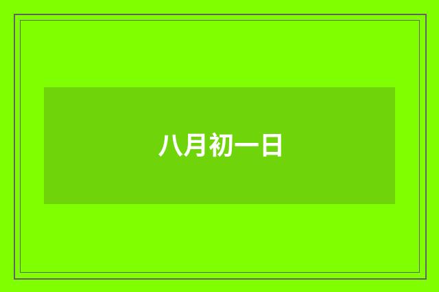 八月初一日