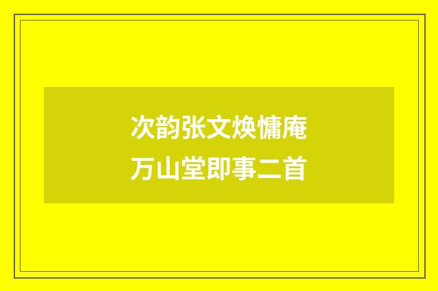 次韵张文焕慵庵万山堂即事二首