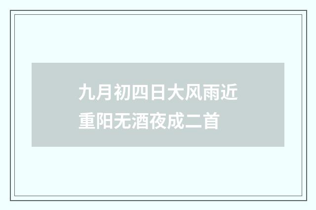 九月初四日大风雨近重阳无酒夜成二首