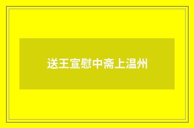送王宣慰中斋上温州