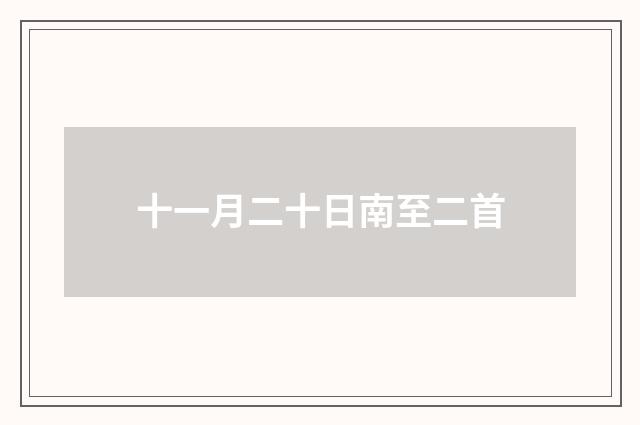 十一月二十日南至二首