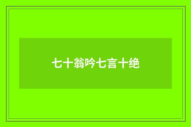 七十翁吟七言十绝