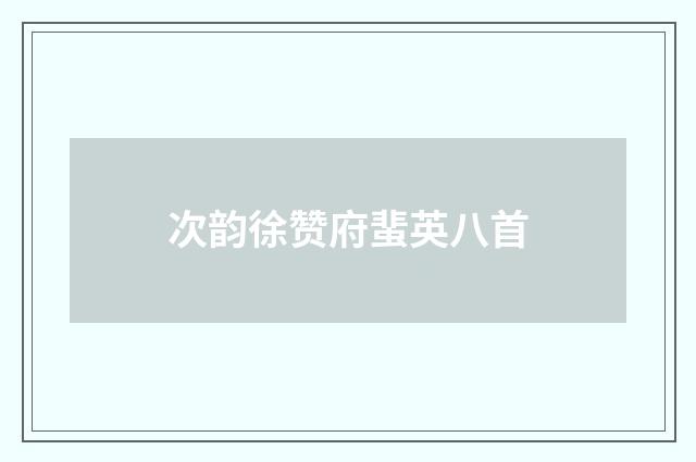 次韵徐赞府蜚英八首