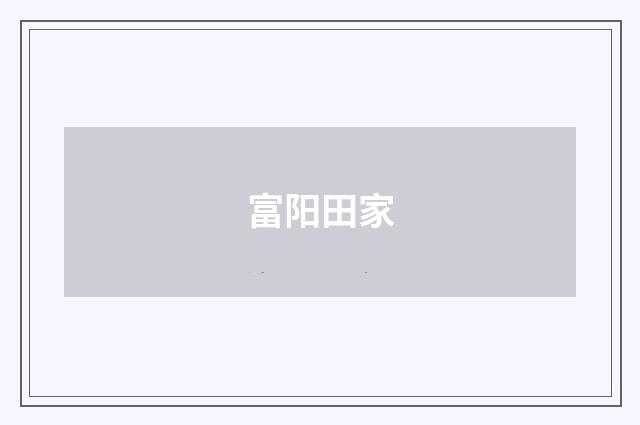 富阳田家