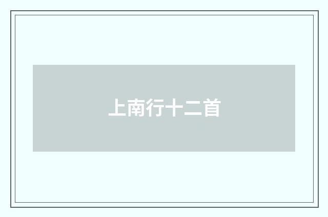 上南行十二首