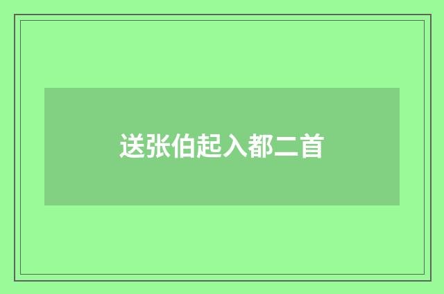 送张伯起入都二首