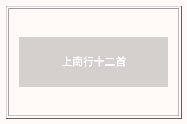 上南行十二首