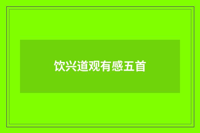 饮兴道观有感五首