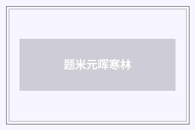 题米元晖寒林