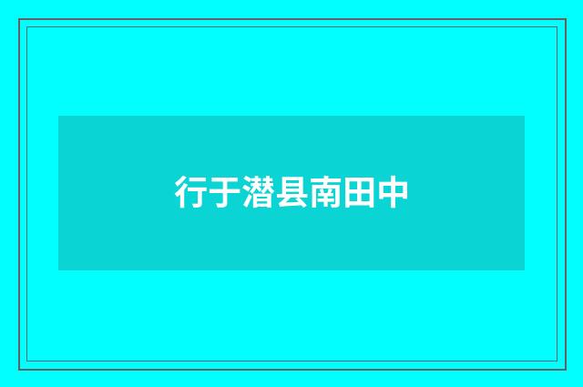 行于潜县南田中