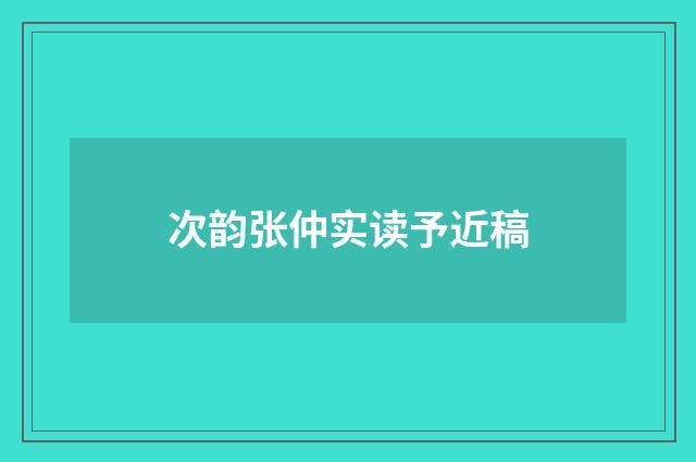 次韵张仲实读予近稿