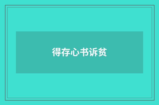 得存心书诉贫