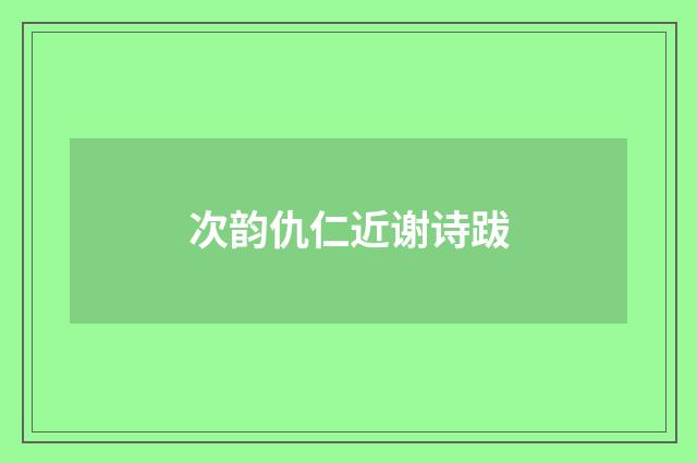 次韵仇仁近谢诗跋