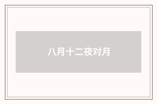 八月十二夜对月