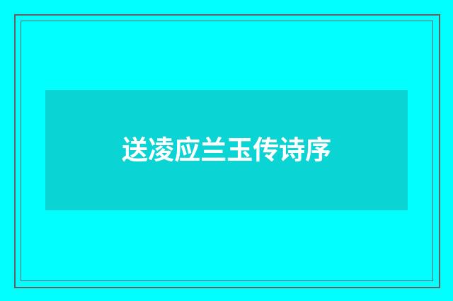 送凌应兰玉传诗序