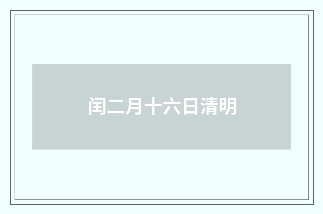 闰二月十六日清明