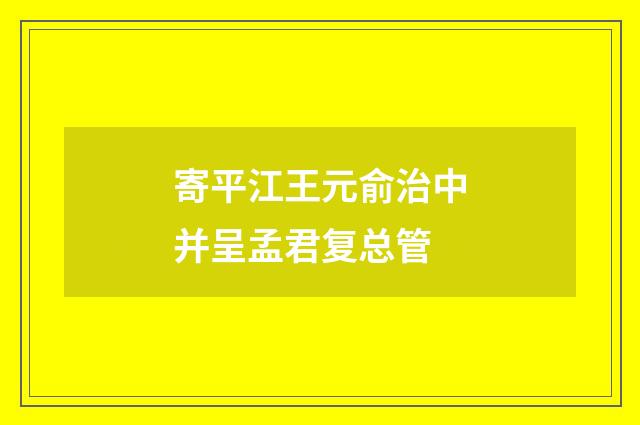 寄平江王元俞治中并呈孟君复总管