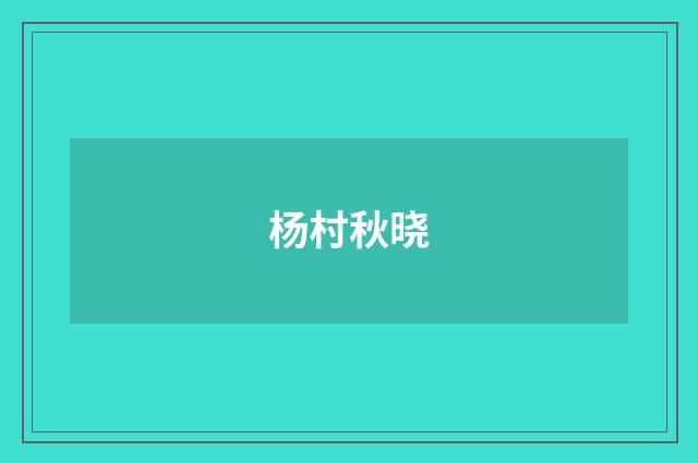 杨村秋晓