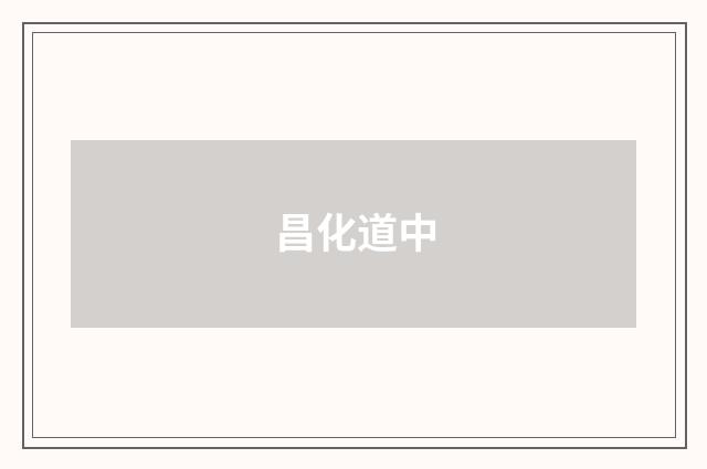 昌化道中