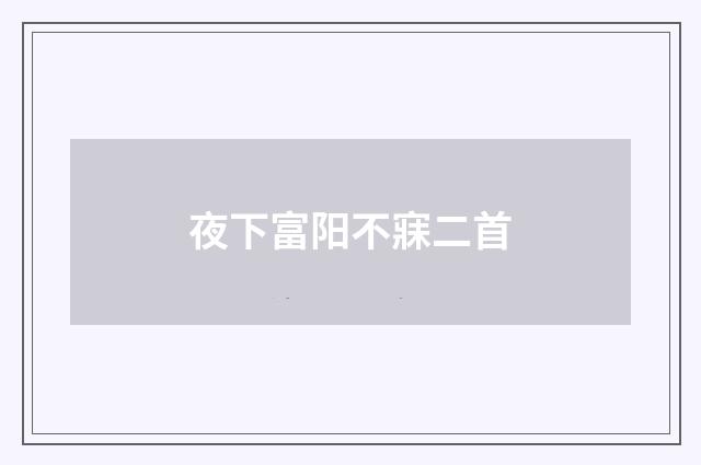 夜下富阳不寐二首