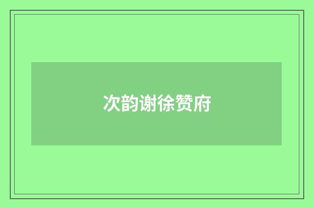 次韵谢徐赞府
