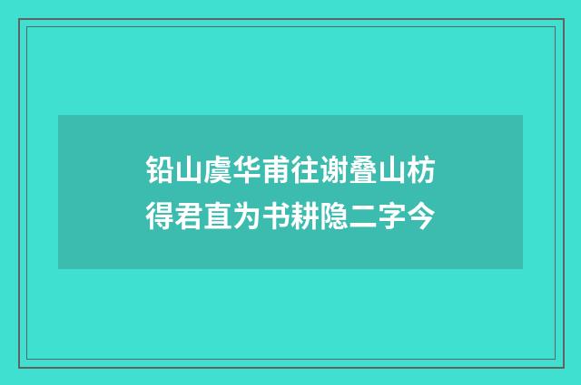 铅山虞华甫往谢叠山枋得君直为书耕隐二字今