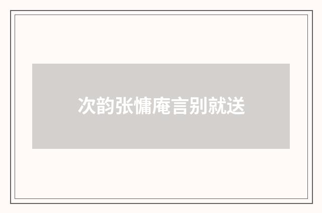 次韵张慵庵言别就送