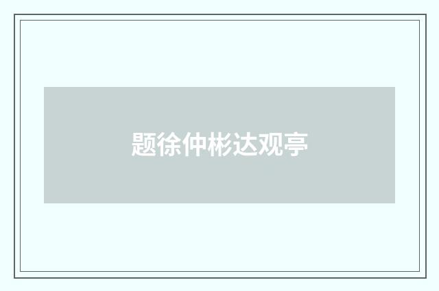题徐仲彬达观亭