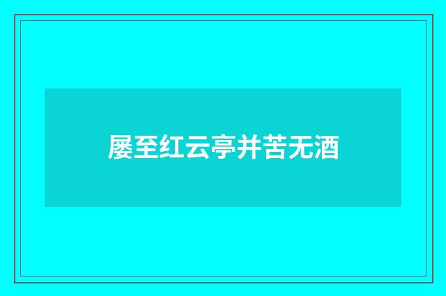 屡至红云亭并苦无酒