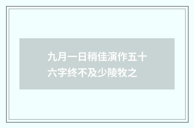 九月一日稍佳演作五十六字终不及少陵牧之