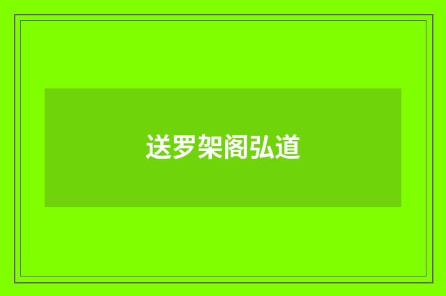送罗架阁弘道