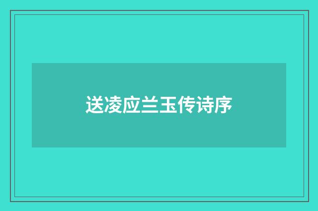 送凌应兰玉传诗序