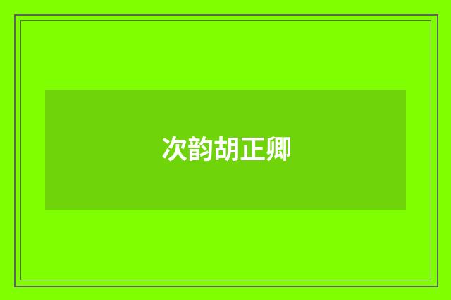次韵胡正卿