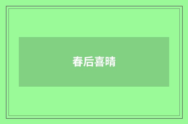 春后喜晴