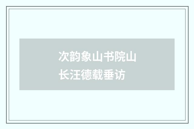 次韵象山书院山长汪德载垂访