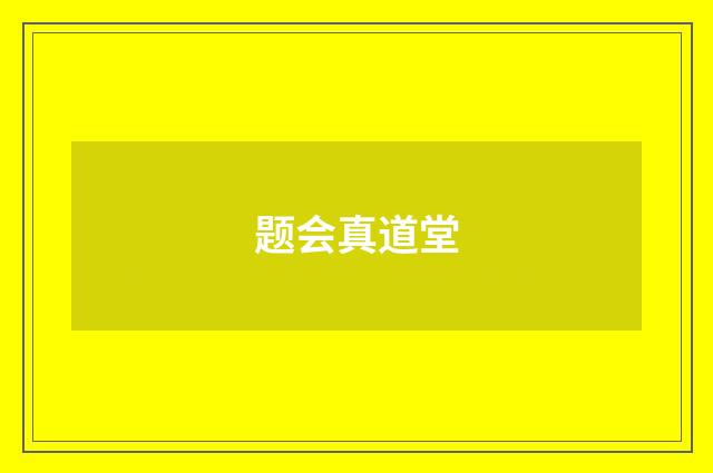 题会真道堂
