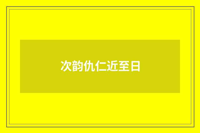 次韵仇仁近至日