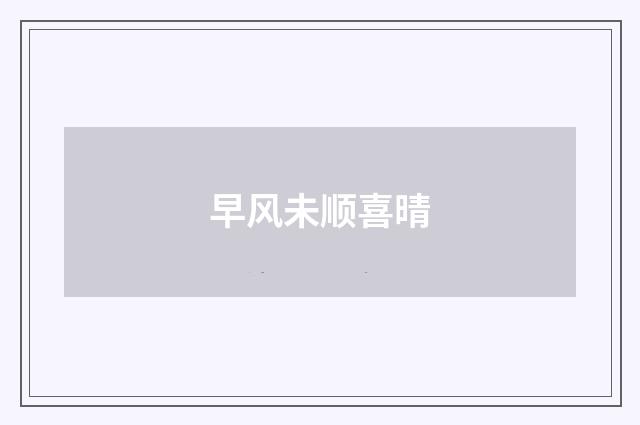 早风未顺喜晴