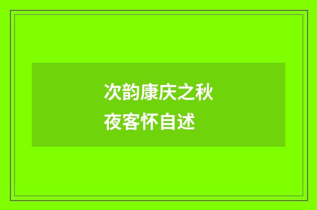 次韵康庆之秋夜客怀自述